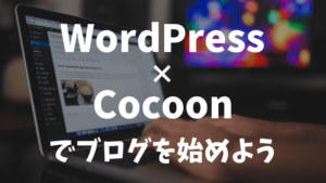 WordPressとcocoonでブログを始めよう